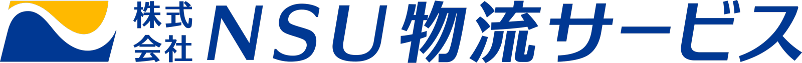 株式会社ＮＳＵ物流サービス